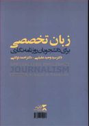 کتاب زبان تخصصی برای دانشجویان روزنامه‌نگاری