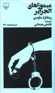 کتاب میموزاهای الجزایر