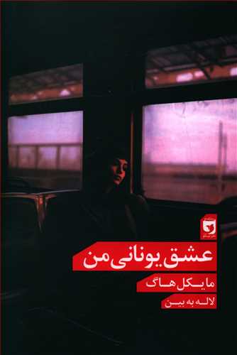 طرح جلد کتاب عشق یونانی من کتاب عشق یونانی من