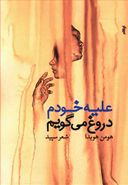 علیه خودم دروغ می‌گویم