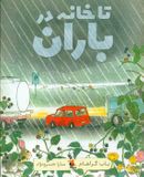 کتاب تا خانه در باران