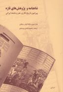 کتاب شاهنامه و پژوهش‌های تازه پیرامون تاریخ‌نگاری، هنر و جامعه ایرانی