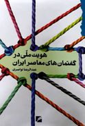 کتاب هویت ملی در گفتمان‌های معاصر ایران