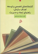 کتاب کتابخانه‌های تخصصی و توسعه اهداف سازمانی
