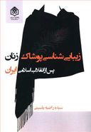 کتاب زیبایی‌شناسی پوشاک زنان پس از انقلاب اسلامی ایران (۱۳۹۶-۱۳۵۷)