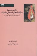 کتاب زبان و جنسیت در افسانه‌ها و قصه‌های عامیانه