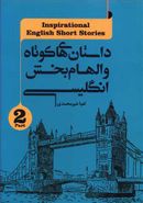 کتاب داستان‌های کوتاه و الهام‌بخش انگلیسی
