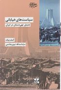 کتاب سیاست‌های خیابانی: جنبش تهی‌دستان در ایران