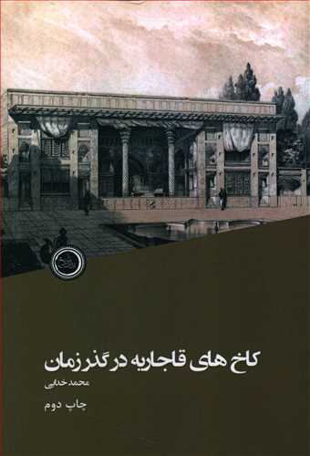 طرح جلد کتاب کاخهای قاجاریه در گذر زمان کتاب کاخهای قاجاریه در گذر زمان