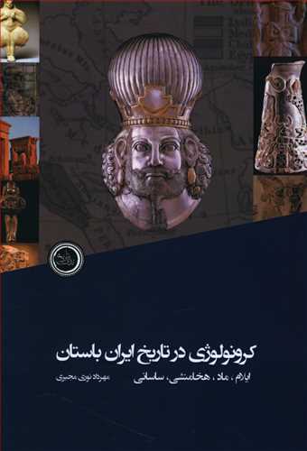 طرح جلد کتاب کرونولوژی تاریخ ایران باستان (ایلام تا ساسانی) کتاب کرونولوژی تاریخ ایران باستان (ایلام تا ساسانی)