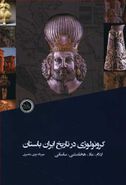 کتاب کرونولوژی تاریخ ایران باستان (ایلام تا ساسانی)