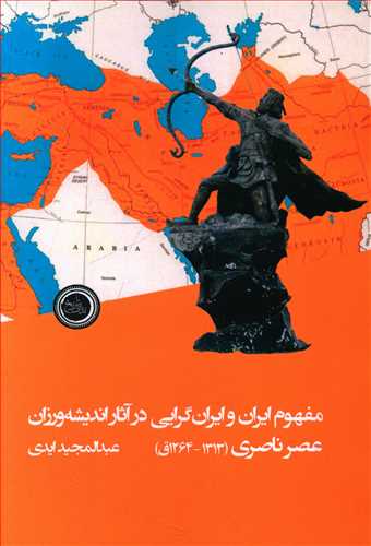 طرح جلد کتاب مفهوم ایران و ایران گرایی در آثار اندیشهورزان عصر ناصری کتاب مفهوم ایران و ایران گرایی در آثار اندیشهورزان عصر ناصری