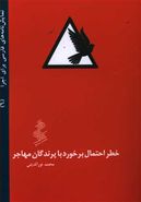 خطر احتمال برخورد با پرندگان مهاجر