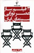 کتاب سه فیلمساز عصر نوزایی سینمای ایران