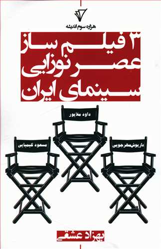 طرح جلد کتاب سه فیلمساز عصر نوزایی سینمای ایران کتاب سه فیلمساز عصر نوزایی سینمای ایران