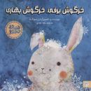 کتاب خرگوش برفی، خرگوش بهاری (قصه‌های جوجه تیغی)