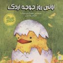 کتاب اولین روز جوجه اردک