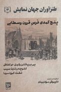 طنزآوران جهان نمایشدفتر چهاردهم- پنج کمدی فرس قرون وسطایی