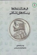 کتاب فرهنگ نمادها بر سکه‌های اشکانی