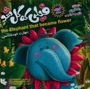 کتاب فیلی که گل شد