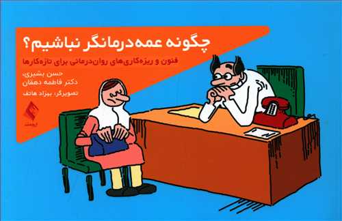 طرح جلد کتاب چگونه عمه درمانگر نباشیم کتاب چگونه عمه درمانگر نباشیم