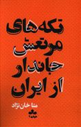 تکه‌های مرتعش جاندار از ایران