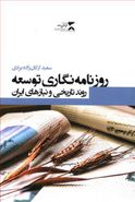 کتاب روزنامه‌نگاری توسعه: روند تاریخی و نیازهای ایران