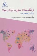 کتاب فرهنگ‌سازان صلح در ایران و جهان