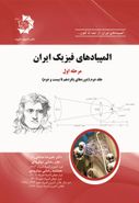 کتاب المپیادهای فیزیک ایران مرحله اول جلد دوم