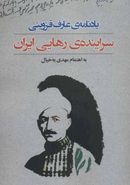 یادنامهٔ عارف قزوینی: سرایندهٔ رهایی ایران