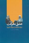 عشق معرفت: حیات فلسفه از سقراط تا دریدا