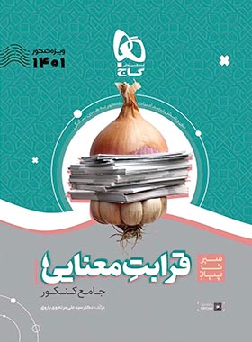 طرح جلد کتاب سیر تا پیاز قرابت معنایی کنکور (موضوعی) کتاب سیر تا پیاز قرابت معنایی کنکور (موضوعی)