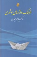 کتاب فرهنگ واژه‌های بوشهری