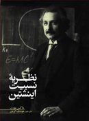 کتاب نظریه نسبیت اینشتین