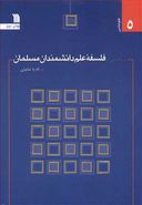 کتاب پژوهشی در فلسفه علم دانشمندان مسلمان