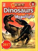کتاب فرهنگ نامه علمی کودکان (دایناسورها)