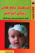 کتاب فرهنگ نام‌های زیبای ایرانی انتخاب اسم اصیل و زیبا برای فرزندتان…