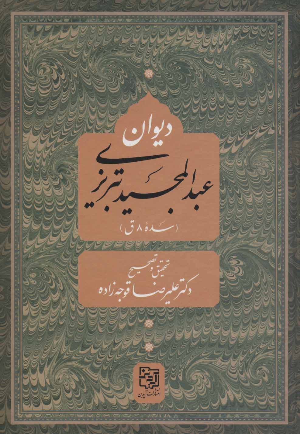 طرح جلد کتاب دیوان عبدالمجید تبریزی (سده ۸ق.) کتاب دیوان عبدالمجید تبریزی (سده ۸ق.)