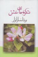 کتاب شکوفه‌های عشق بر شاخسار انوار