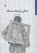 سنگی برای هفت سنگ