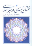 کتاب نقشهای هندسی در هنر اسلامی