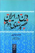 کتاب دین در ایران عصر پهلوی دوم