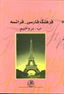 کتاب فرهنگ فارسی فرانسه