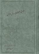 کتاب مشارق‌البیان فی مسائل القرآن (۲جلدی)