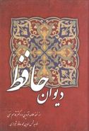کتاب دیوان حافظ