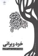 خود ویرانی