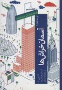 آسمان خراش‌ها: آشنایی با آسمان خراش‌ها و معمارانشان