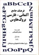 فرهنگ جامع آلمانی فارسی (۲ جلدی)