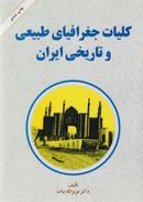 کتاب کلیات جغرافیای طبیعی و تاریخی ایران (امیر کبیر)