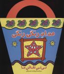 مداد رنگی رنگی